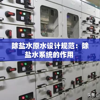 除盐水原水设计规范：除盐水系统的作用 