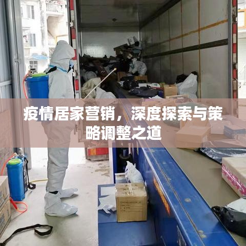 疫情居家营销，深度探索与策略调整之道