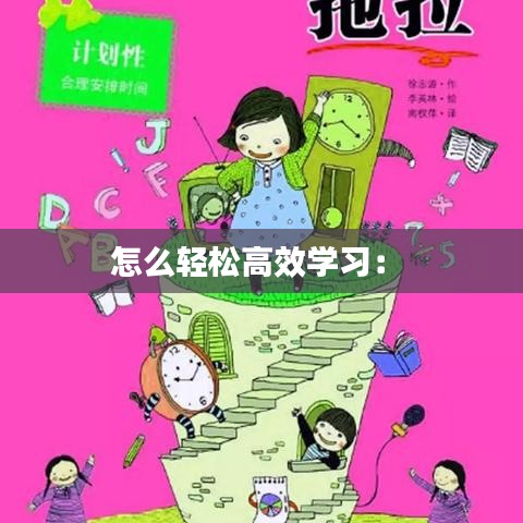 怎么轻松高效学习： 