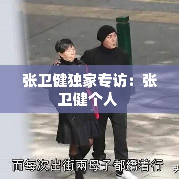 张卫健独家专访：张卫健个人 
