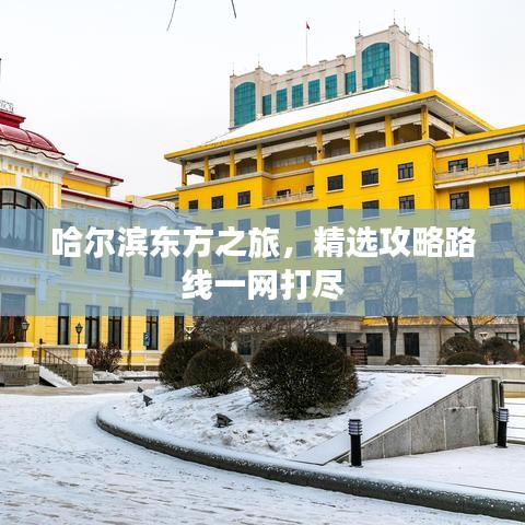 哈尔滨东方之旅，精选攻略路线一网打尽