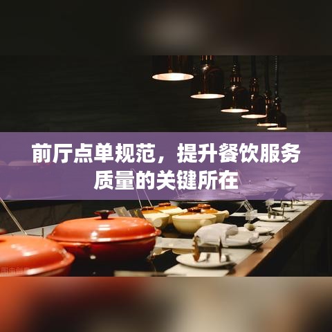 前厅点单规范，提升餐饮服务质量的关键所在