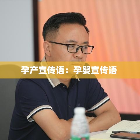 孕产宣传语：孕婴宣传语 