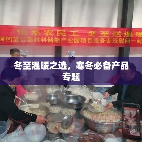 冬至温暖之选，寒冬必备产品专题