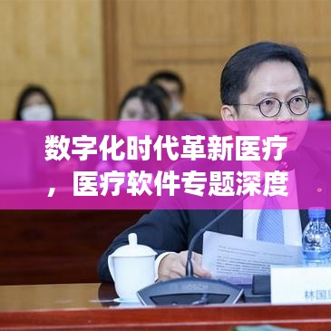 数字化时代革新医疗，医疗软件专题深度解读