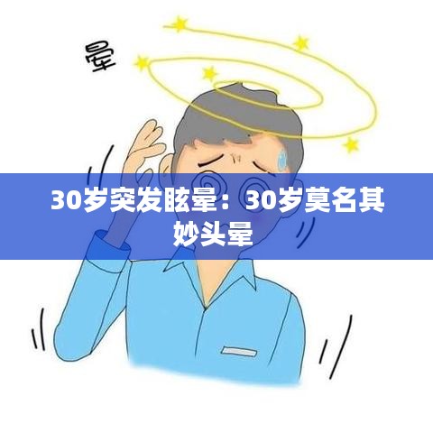 30岁突发眩晕：30岁莫名其妙头晕 