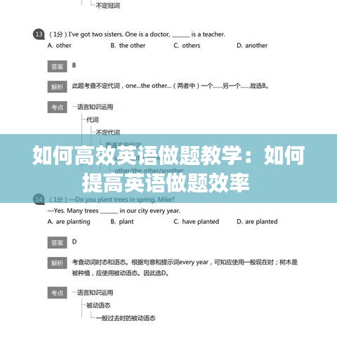 如何高效英语做题教学：如何提高英语做题效率 