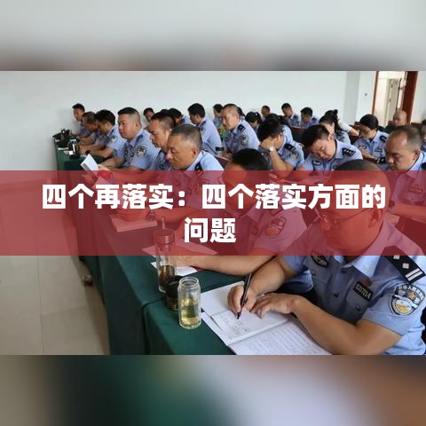 四个再落实：四个落实方面的问题 