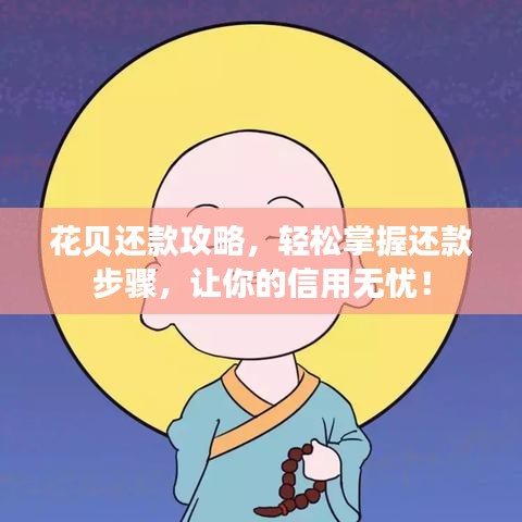 花贝还款攻略，轻松掌握还款步骤，让你的信用无忧！