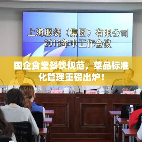 国企食堂餐饮规范，菜品标准化管理重磅出炉！