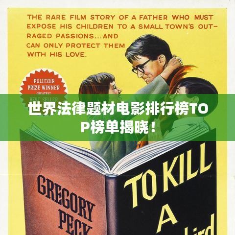 世界法律题材电影排行榜TOP榜单揭晓！