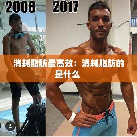 消耗脂肪最高效：消耗脂肪的是什么 