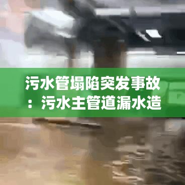 污水管塌陷突发事故：污水主管道漏水造成损失谁的责任 