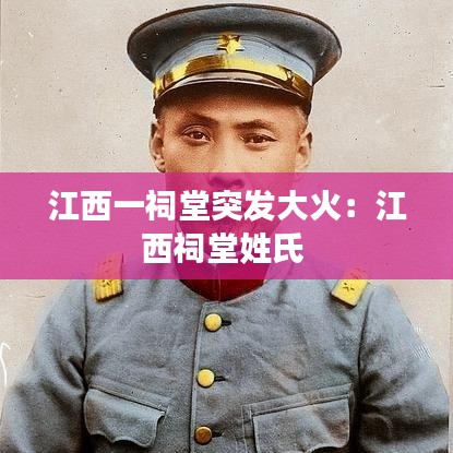 江西一祠堂突发大火：江西祠堂姓氏 