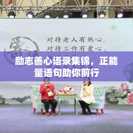 励志善心语录集锦，正能量语句助你前行