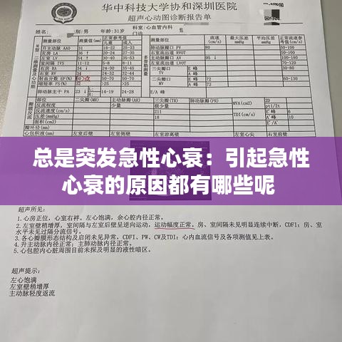 总是突发急性心衰：引起急性心衰的原因都有哪些呢 