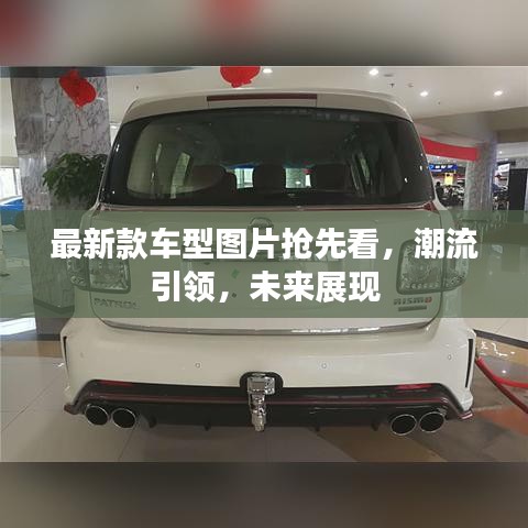 最新款车型图片抢先看，潮流引领，未来展现