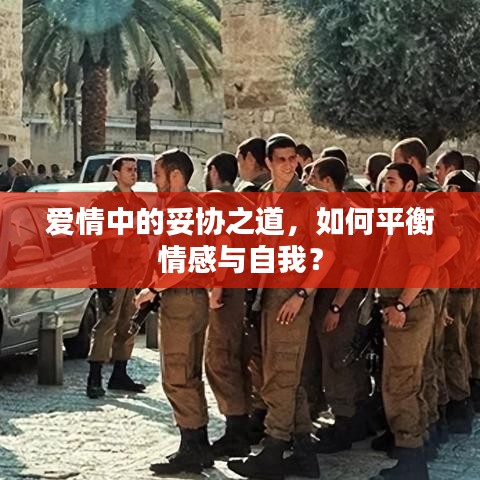 爱情中的妥协之道，如何平衡情感与自我？