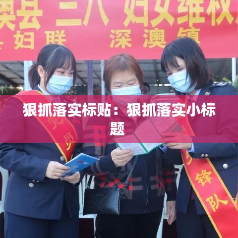 狠抓落实标贴：狠抓落实小标题 