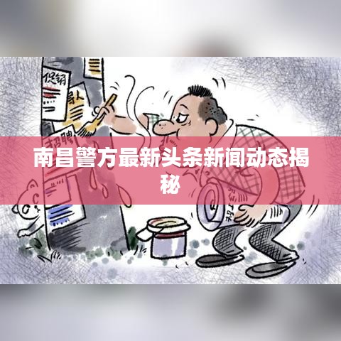 南昌警方最新头条新闻动态揭秘