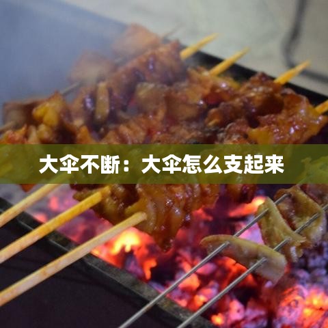大伞不断：大伞怎么支起来 