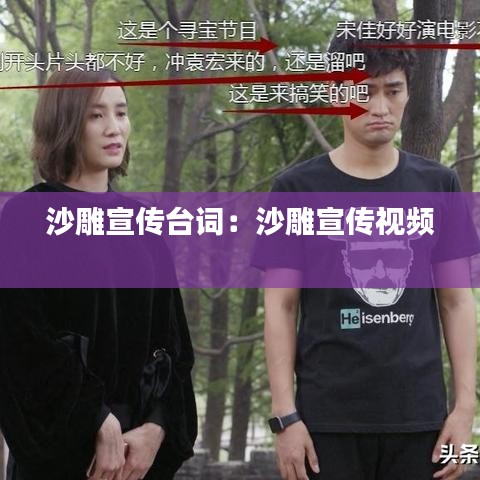 沙雕宣传台词：沙雕宣传视频 