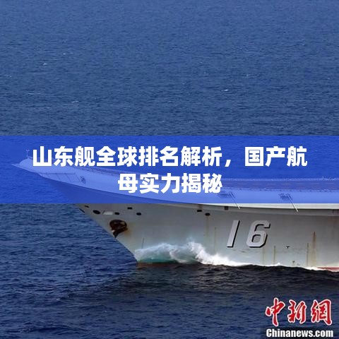 山东舰全球排名解析，国产航母实力揭秘