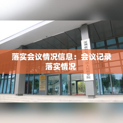 落实会议情况信息：会议记录落实情况 