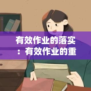 有效作业的落实：有效作业的重要性 