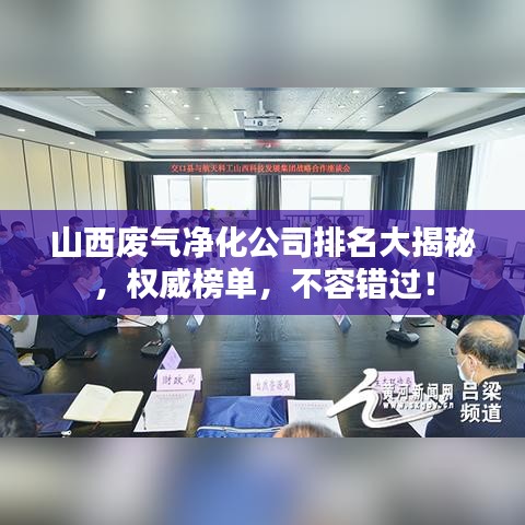 山西废气净化公司排名大揭秘，权威榜单，不容错过！