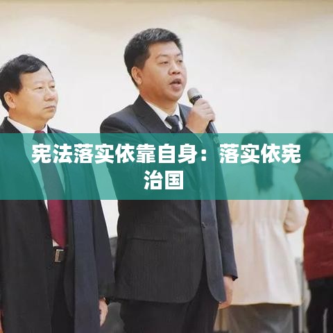 宪法落实依靠自身：落实依宪治国 