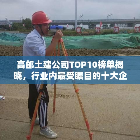 高邮土建公司TOP10榜单揭晓，行业内最受瞩目的十大企业