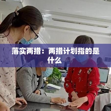落实两措：两措计划指的是什么 