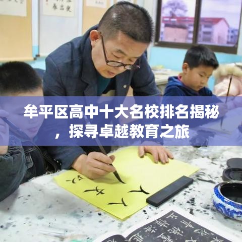 牟平区高中十大名校排名揭秘，探寻卓越教育之旅