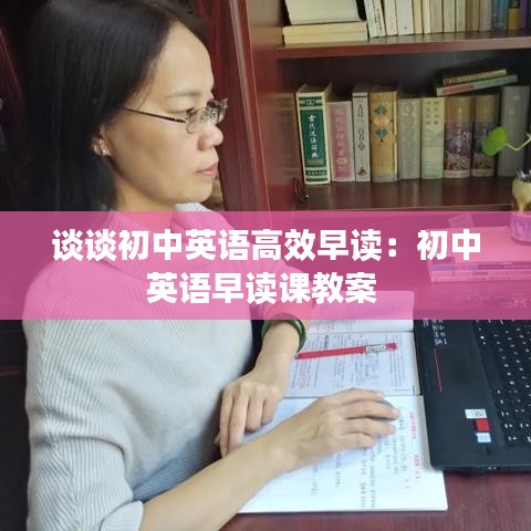 谈谈初中英语高效早读：初中英语早读课教案 