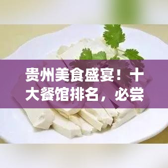 贵州美食盛宴！十大餐馆排名，必尝的贵州味道之旅