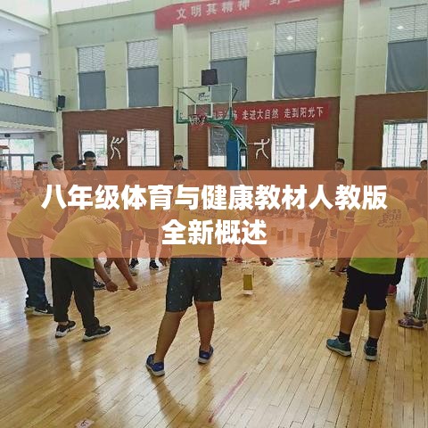 八年级体育与健康教材人教版全新概述