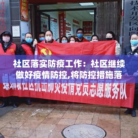 社区落实防疫工作：社区继续做好疫情防控,将防控措施落实 