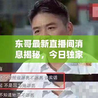 东哥最新直播间消息揭秘，今日独家爆料！