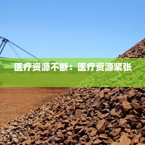 医疗资源不断：医疗资源紧张 