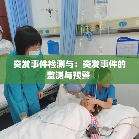 突发事件检测与：突发事件的监测与预警 