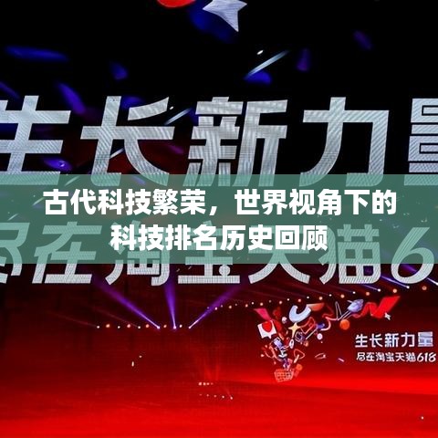 古代科技繁荣，世界视角下的科技排名历史回顾