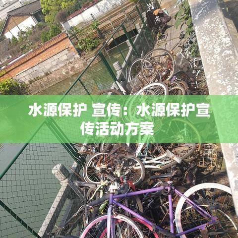 水源保护 宣传：水源保护宣传活动方案 