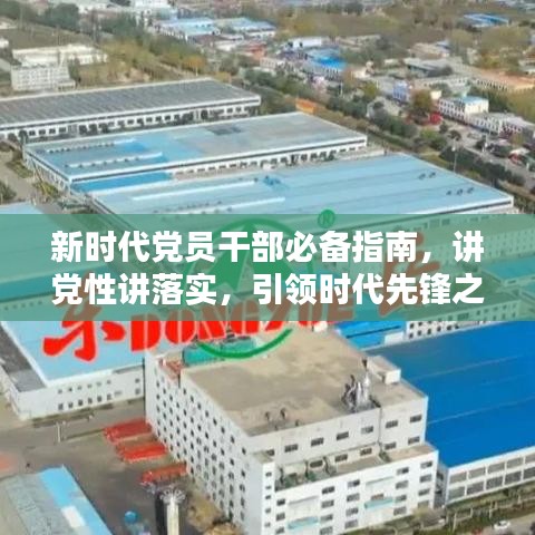 新时代党员干部必备指南，讲党性讲落实，引领时代先锋之路