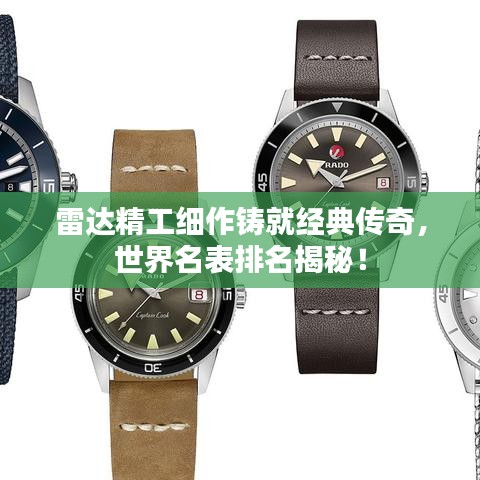 雷达精工细作铸就经典传奇，世界名表排名揭秘！