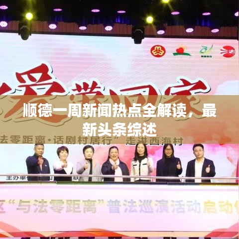 顺德一周新闻热点全解读，最新头条综述