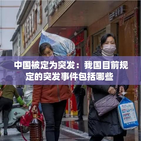 中国被定为突发：我国目前规定的突发事件包括哪些 