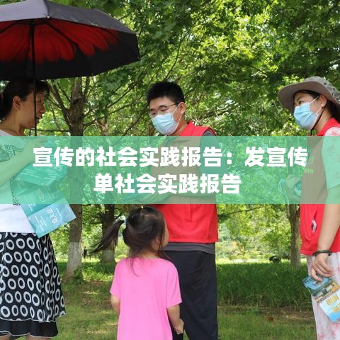 宣传的社会实践报告：发宣传单社会实践报告 