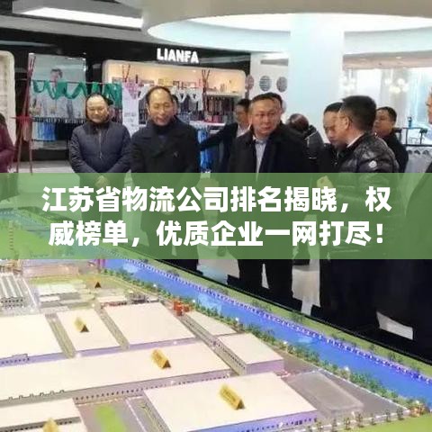 江苏省物流公司排名揭晓，权威榜单，优质企业一网打尽！