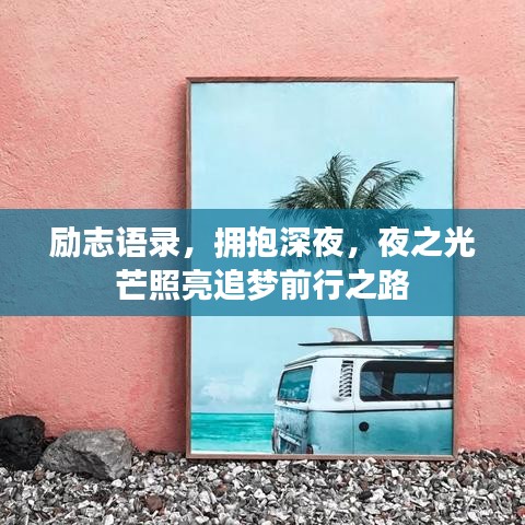 励志语录，拥抱深夜，夜之光芒照亮追梦前行之路